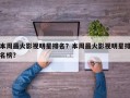本周最火影视明星排名？本周最火影视明星排名榜？