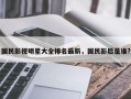 国民影视明星大全排名最新，国民影后是谁?