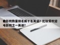 电影院数量排名前十名英语？比较受欢迎
的电影院之一英语？