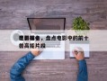 电影前十
巨兽排名，盘点电影中的前十
巨兽高能片段