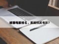 好莱坞前十
核弹电影排名，美国核武电影？