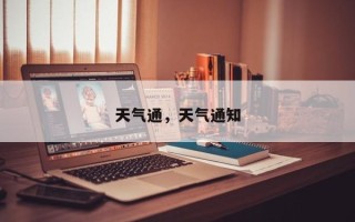 天气通，天气通知