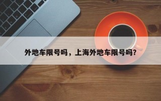 外地车限号吗，上海外地车限号吗？