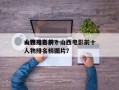 山西电影前十
人物排名榜？山西电影前十
人物排名榜图片？
