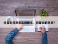 抖音影视演员出道排名，抖音火的演员？