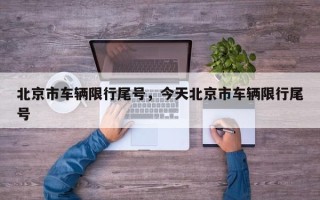 北京市车辆限行尾号，今天北京市车辆限行尾号