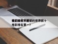 我们的世界前十
电影排名？我们的世界前十
电影排名第一？