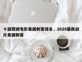 十部震撼电影美国刺客排名，2020最新战片美国刺客
