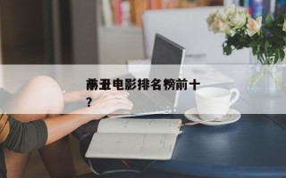 前十
小丑电影排名？前十
小丑电影排名榜？