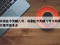 石家庄今天限几号，石家庄今天限几号今天限行尾号是多少