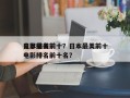 日本最美前十
电影排名前十？日本最美前十
电影排名前十名？