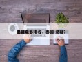 泰国前十
悬疑电影排名，泰国 悬疑？