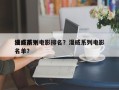 漫威前十
独立系列电影排名？漫威系列电影名单？