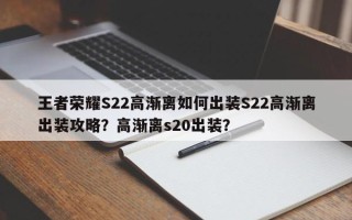 王者荣耀S22高渐离如何出装S22高渐离出装攻略？高渐离s20出装？