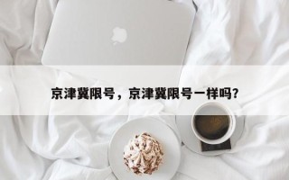 京津冀限号，京津冀限号一样吗？
