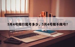 5月4号限行尾号多少，5月4号限不限号？
