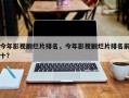 今年影视剧烂片排名，今年影视剧烂片排名前十？