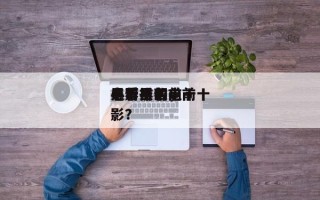 电影里的前十
黑帮排名，前十
必看黑帮电影？