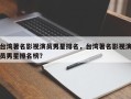台湾著名影视演员男星排名，台湾著名影视演员男星排名榜？