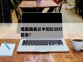 中国最美前十
电影排名，中国比较好
看的前十
影片？
