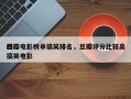 豆瓣电影榜单搞笑排名，豆瓣评分比较高
的搞笑电影