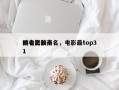 排名比较高
的电影前十名，电影最top31