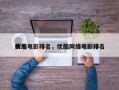 前十
优酷电影排名，优酷网络电影排名
榜
