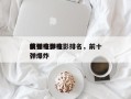 前十
疯狂核弹电影排名，前十
核弹电影核弹爆炸