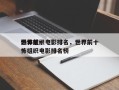 世界前十
恐怖组织电影排名，世界前十
恐怖组织电影排名榜