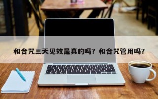 和合咒三天见效是真的吗？和合咒管用吗？