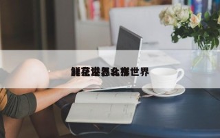 北京世界
鲜花港，北京世界
鲜花港怎么样
