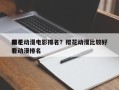 前十
樱花动漫电影排名？樱花动漫比较好
看动漫排名
？