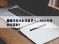 前十
穿越校园电影排名前十，2020年穿越校园剧？