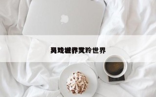 灵玲世界
马戏城，灵玲世界
马戏城作文？