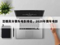 豆瓣高分赛车电影排名，2020年赛车电影？
