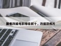 前十
恐怖改编电影排名前十，改编恐怖片