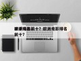 欧洲电影前十
杀手排名前十？欧洲电影排名
前十？