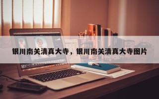 银川南关清真大寺，银川南关清真大寺图片