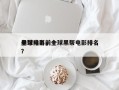 全球电影前十
黑帮排名，全球黑帮电影排名
？