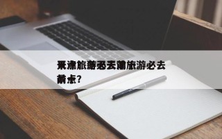 天津旅游必去前十
景点？冬天天津旅游必去前十
景点？
