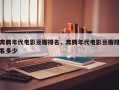 奔腾年代电影豆瓣排名，奔腾年代电影豆瓣排名多少
？