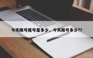 今天限号尾号是多少，今天限号多少?？