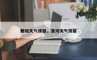 舞阳天气预报，漯河天气预报