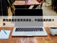 大陆最美影视演员排名，中国最美的前十
演员