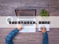 各国影视片段排名表，各国的影