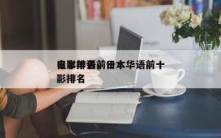 日本华语前十
电影排名，日本华语前十
电影排名