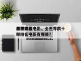 全世界前十
黑帮排名电影，全世界前十
黑帮排名电影有哪些？