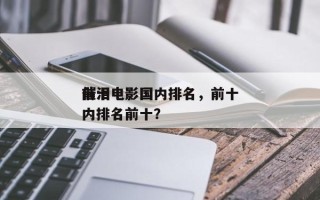 前十
催泪电影国内排名，前十
催泪电影国内排名前十？