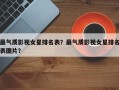 最气质影视女星排名表？最气质影视女星排名表图片？