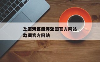 上海海昌海洋公园官方网站
？上海海昌海洋公园官方网站
地图？